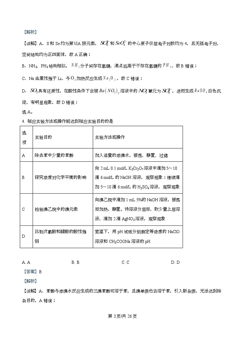 湖北省黄石市2026年高三下学期3月模拟考试化学试卷 Word版含解析第3页