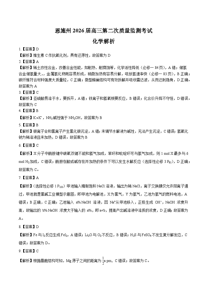 恩施州2026届高三第二次质量检测化学参考答案解析第1页