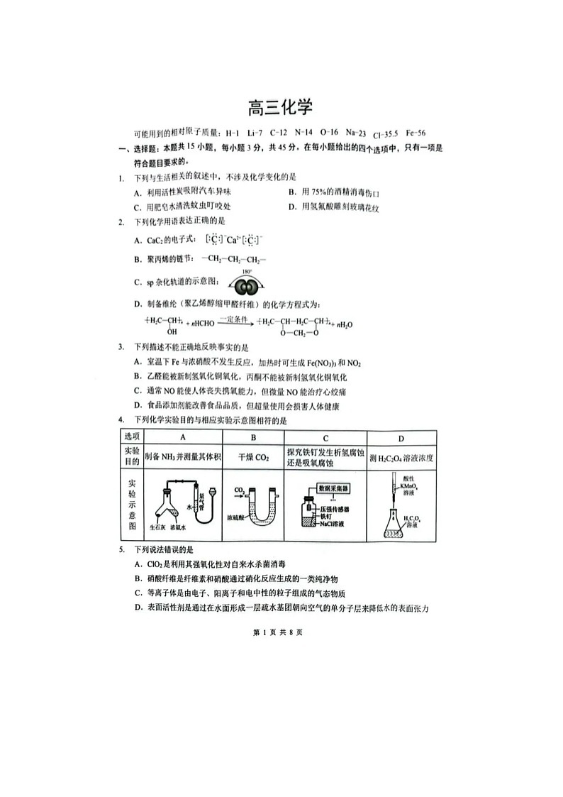 随州市2025-2026学年高三下学期二模化学卷含答案第1页