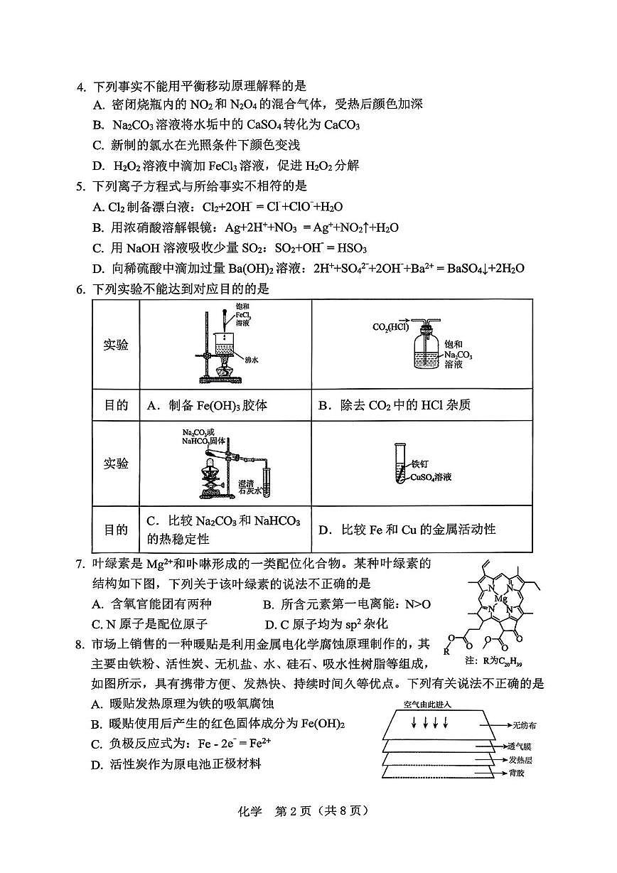 化学-辽宁省辽阳市2026年普通高中高三年级第一次模拟考(辽阳一模)试卷及答案第2页