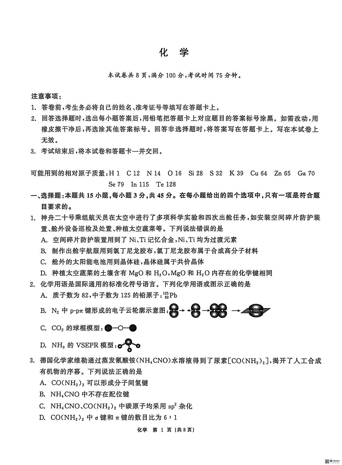 化学-黑龙江省2026届齐齐哈尔市高三第一次模拟考试试卷及答案(齐齐哈尔一模)第1页