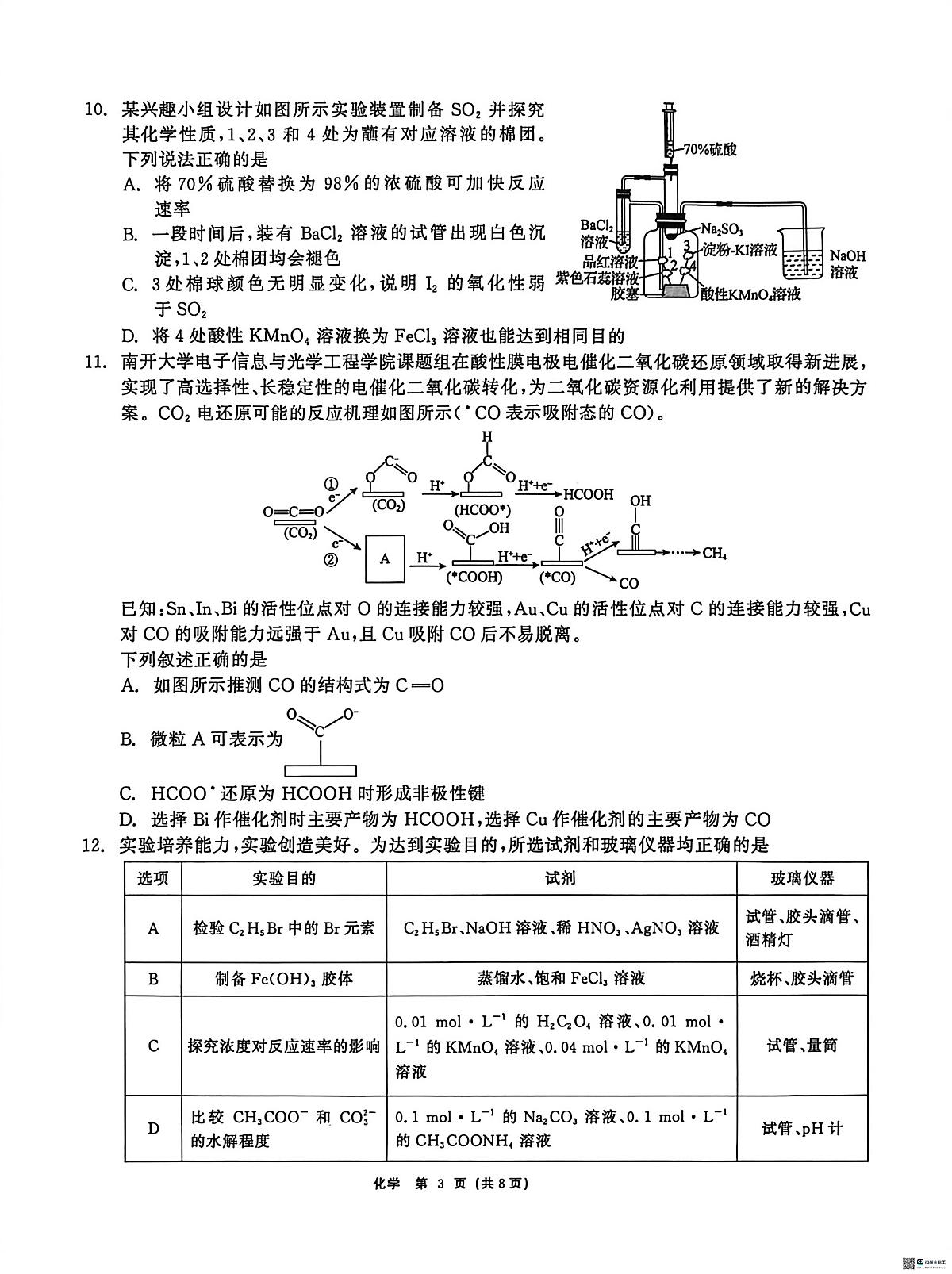 化学-黑龙江省2026届齐齐哈尔市高三第一次模拟考试试卷及答案(齐齐哈尔一模)第3页