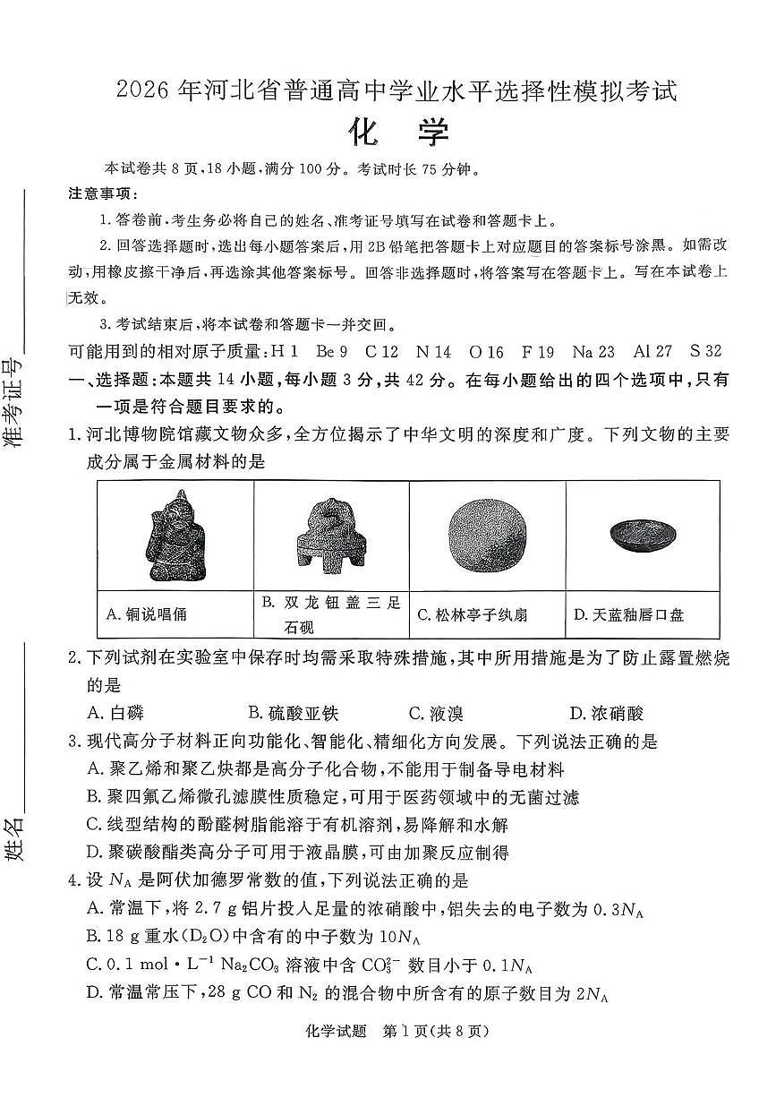 化学-河北省张家口市2026年普通高等学校招生全国统一模拟考试卷及答案（张家口一模）第1页