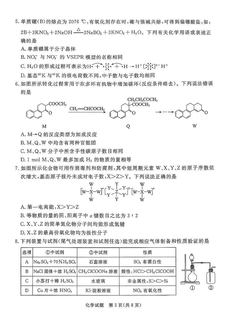 化学-河北省张家口市2026年普通高等学校招生全国统一模拟考试卷及答案（张家口一模）第2页