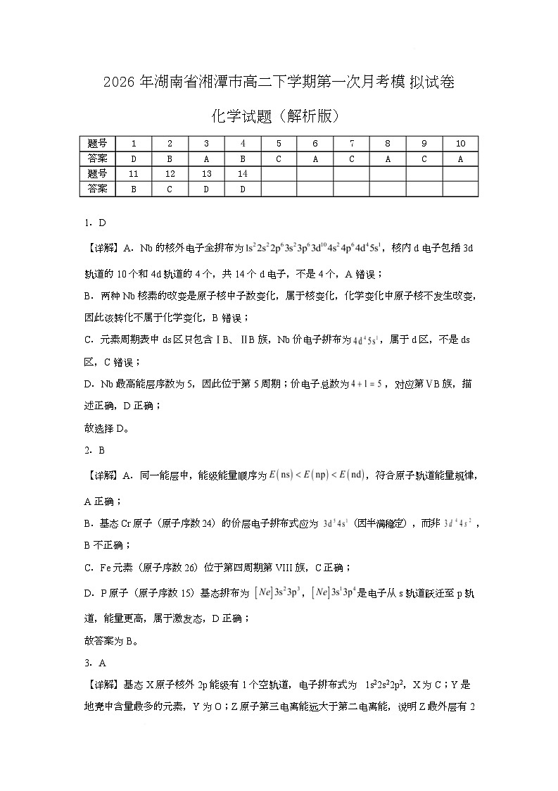 2026年湖南省湘潭市高二下学期第一次月考化学模拟试卷（人教版）（解析版）第1页