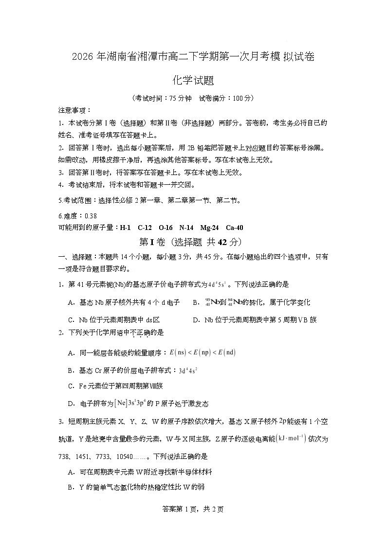 2026年湖南省湘潭市高二下学期第一次月考化学模拟试卷（人教版）（原卷版）第1页