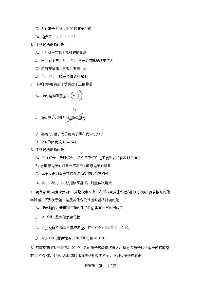 2026年湖南省湘潭市高二下学期第一次月考化学模拟试卷（人教版）（原卷版）第2页