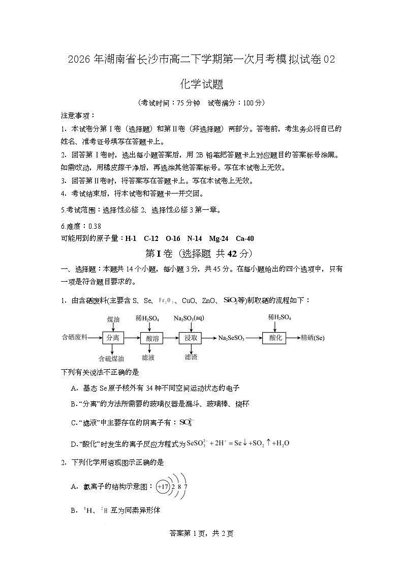 2026年湖南省长沙市高二下学期第一次月考化学模拟试卷02（人教版）（原卷版）第1页