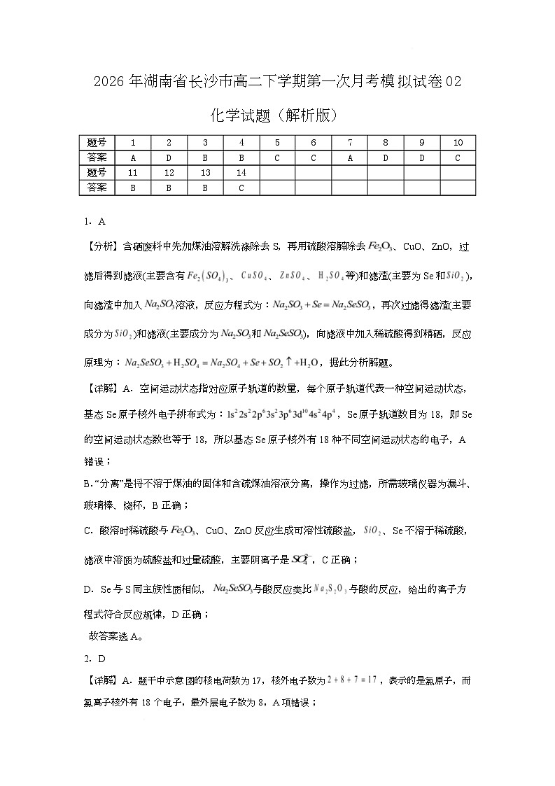2026年湖南省长沙市高二下学期第一次月考化学模拟试卷02（人教版）（解析版）第1页