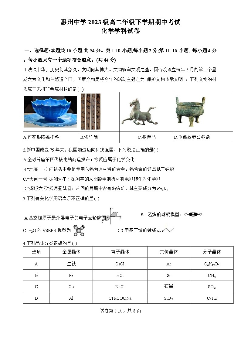 惠州中学2023级高二年级下学期期中考试化学试卷-A4第1页