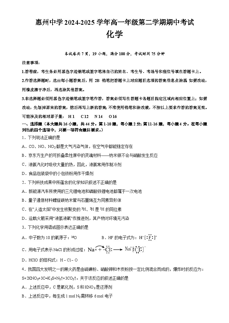 惠州中学高一年级第二学期期中考试化学-A4第1页