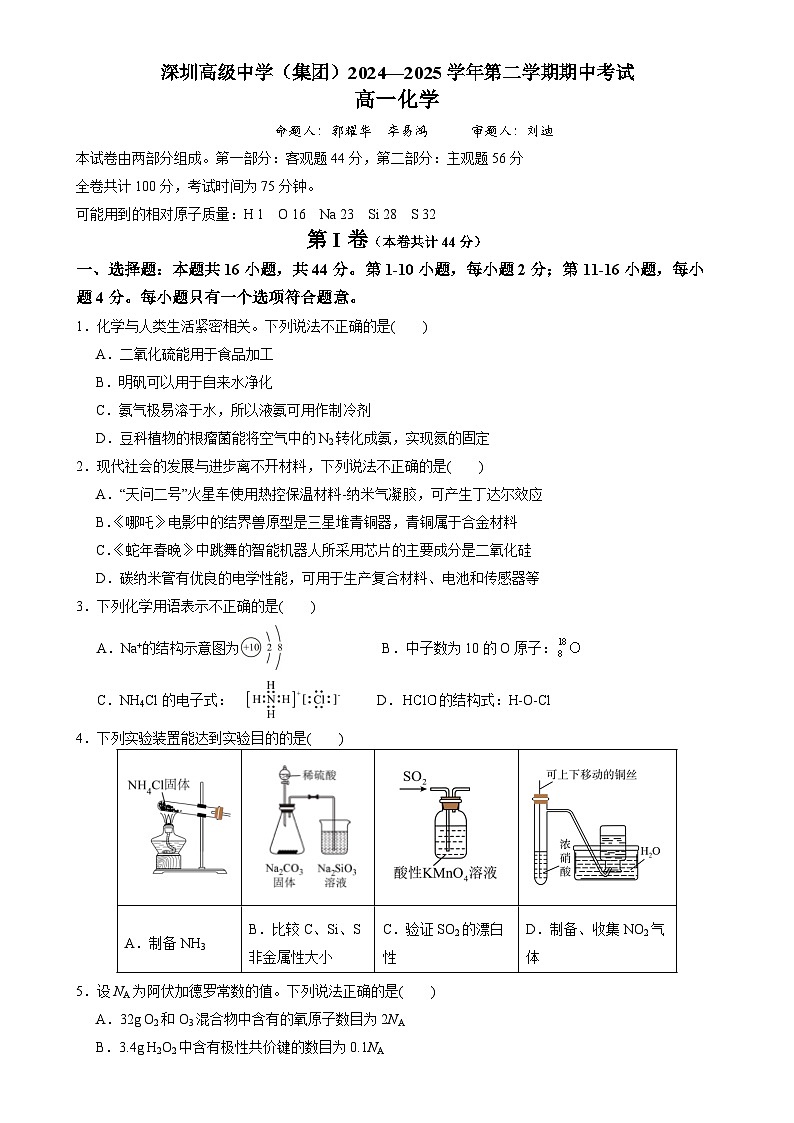 学年第二学期高一化学期中考试试题-A4第1页