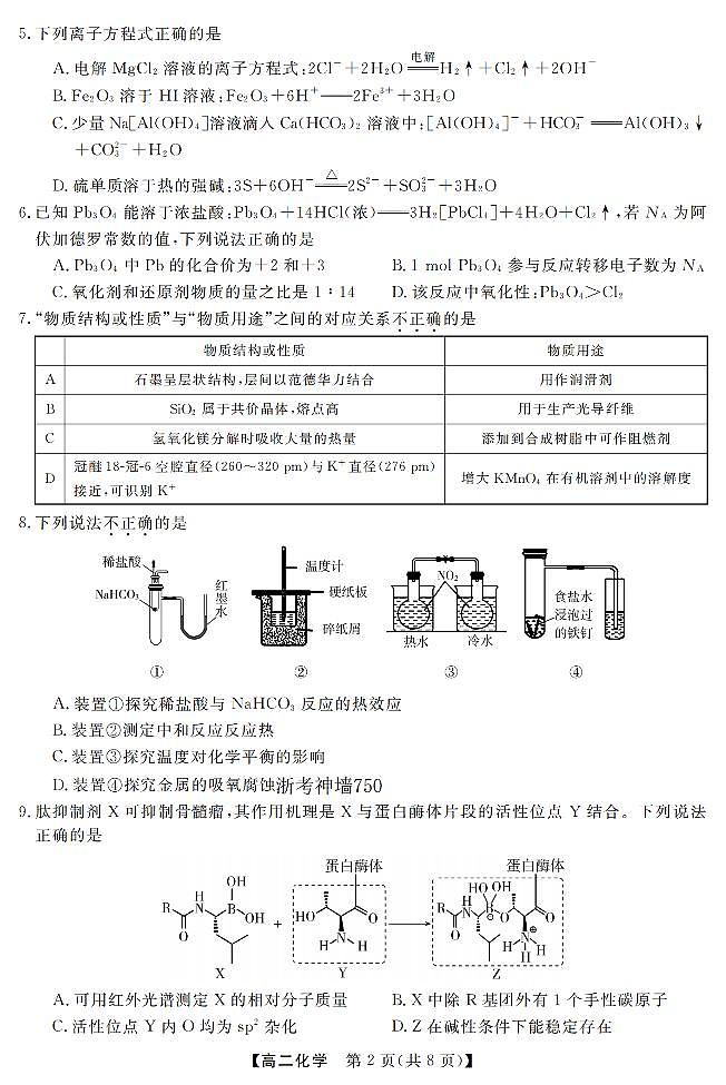 化学卷-2603高二强基联盟第2页