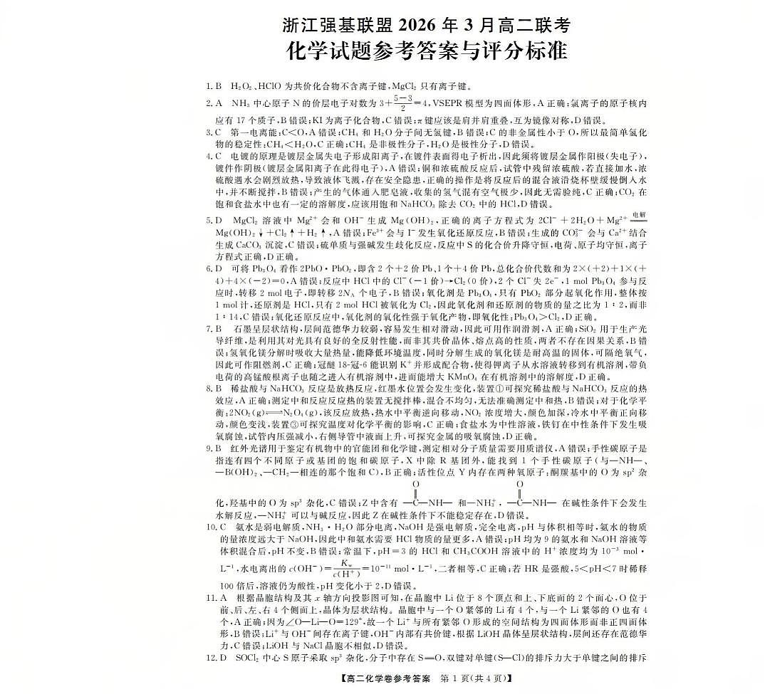 化学答案-2603高二强基联盟(已优化)第1页