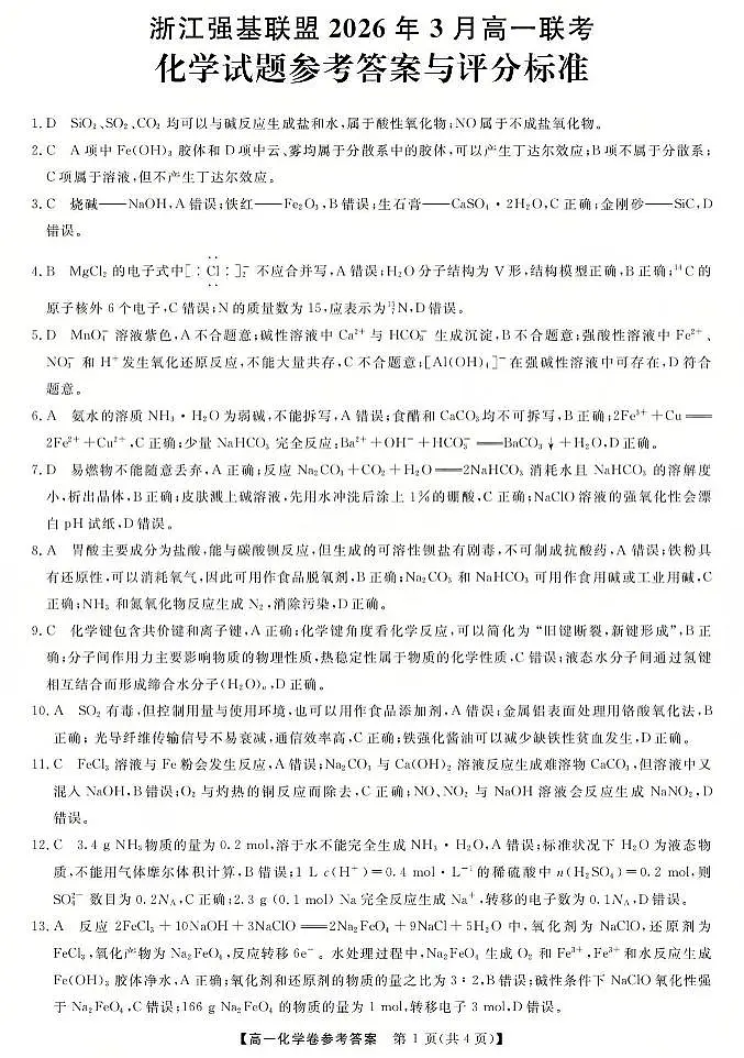 强基联盟高一化学答案第1页