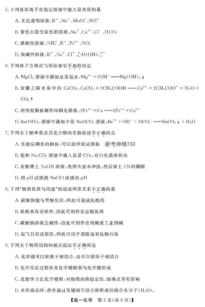 化学卷-2603高一强基联盟第2页