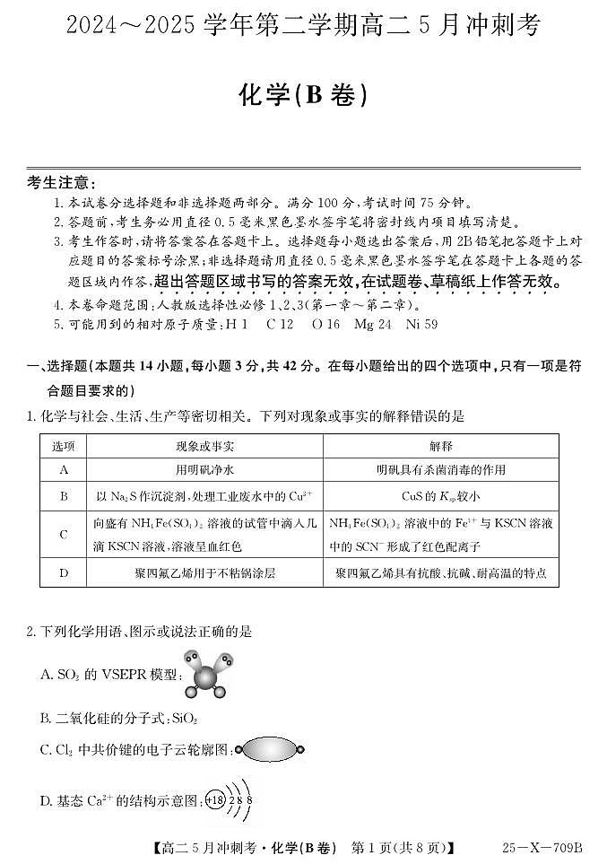 25-X-709B-化学（B卷）ZQ第1页