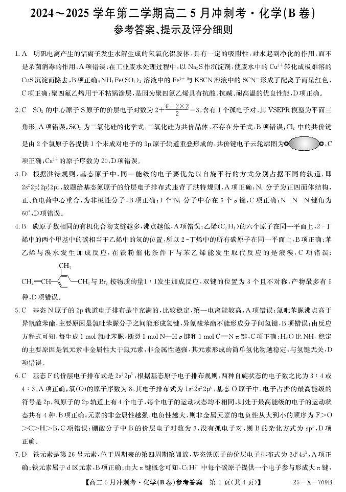 25-X-709B-化学（B卷）DAZQ第1页