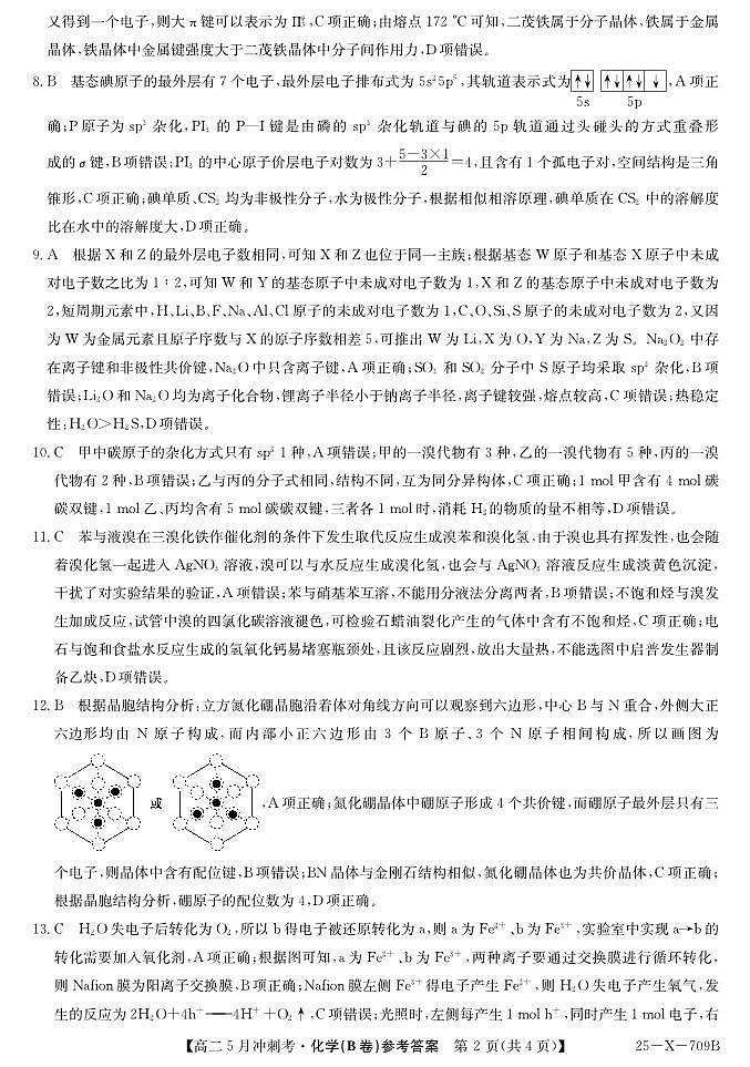 25-X-709B-化学（B卷）DAZQ第2页
