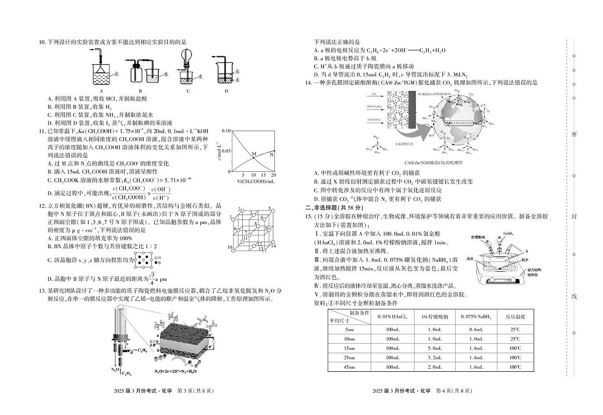 陕西省菁师联盟2025届高三3月联考化学第2页