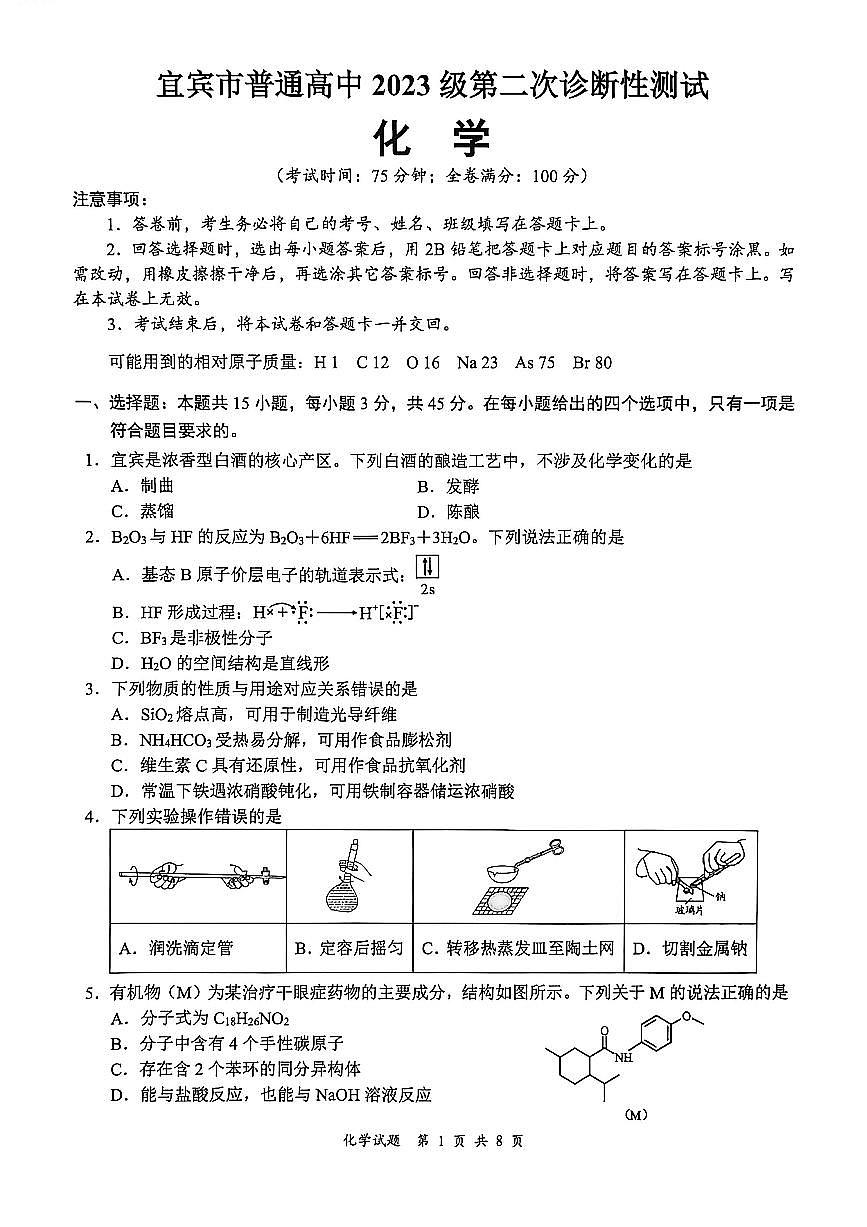 宜宾市普通高中2023级第二次诊断性测试 化学第1页