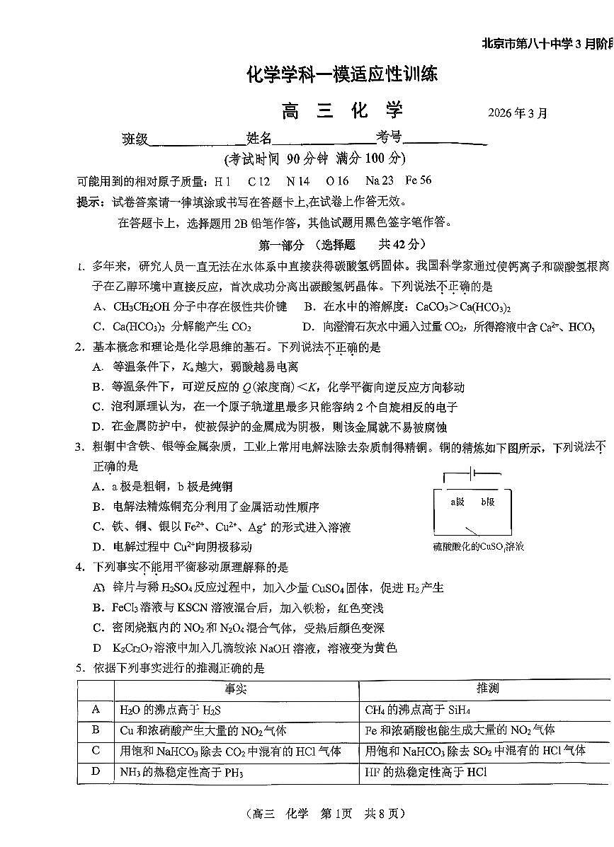 2026北京八十中高三下3月月考化学试题 有答案第1页