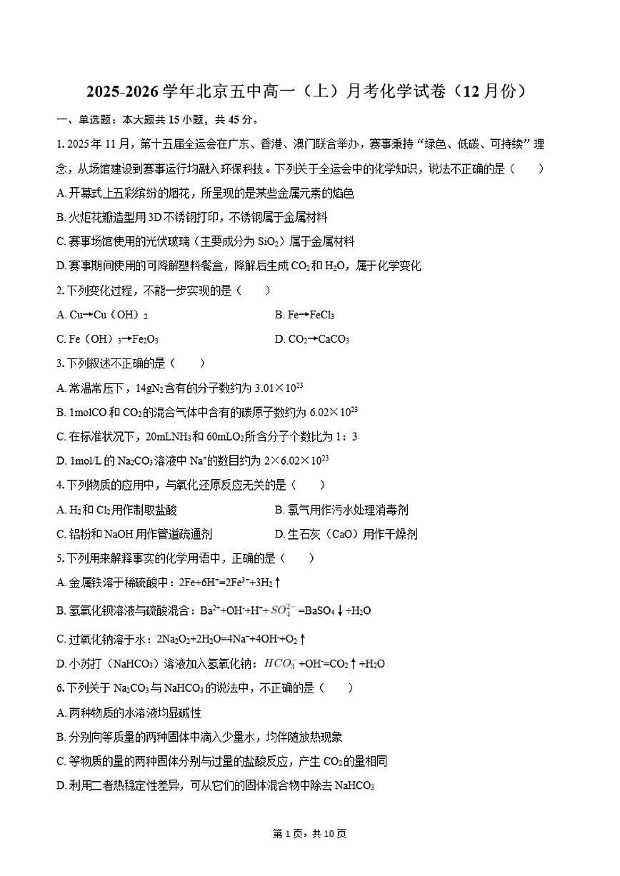 2025-2026学年北京五中高一（上）（12月份）月考化学（含答案）试卷第1页