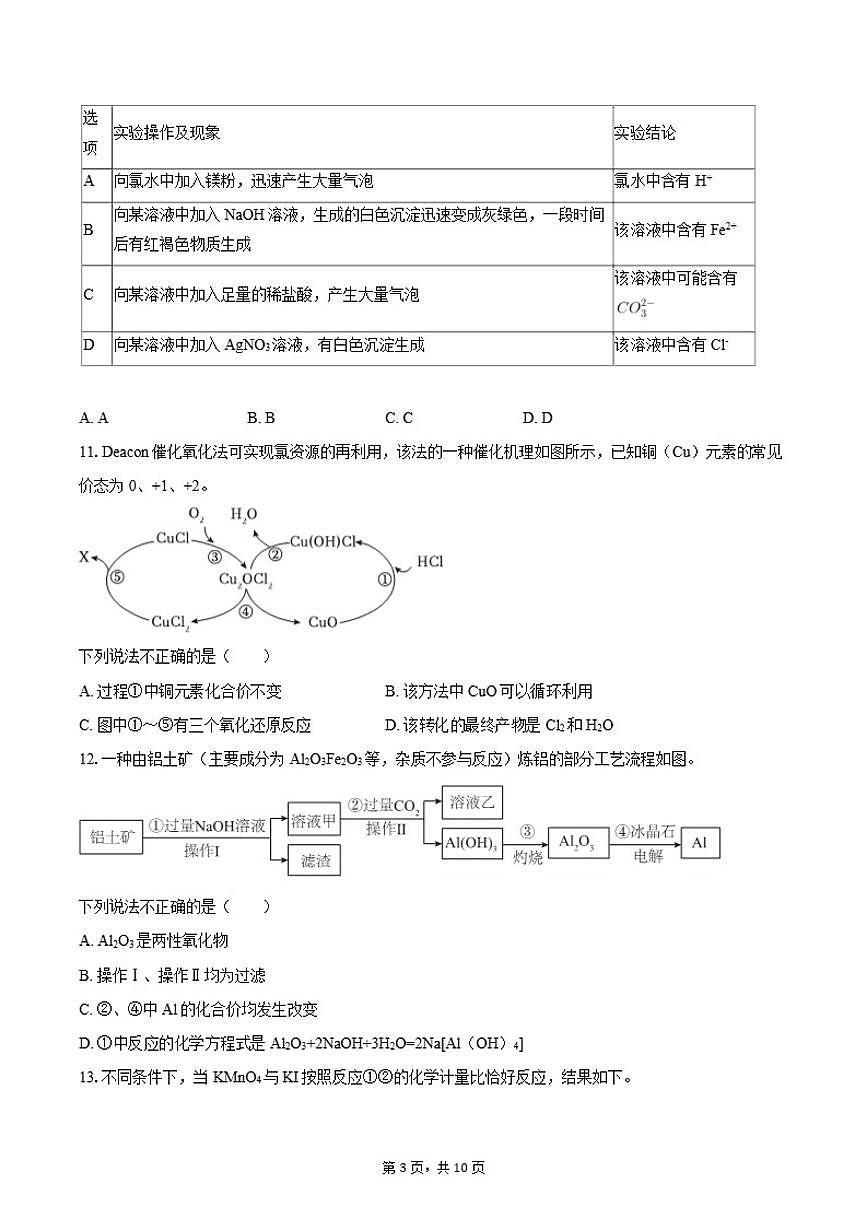 2025-2026学年北京五中高一（上）（12月份）月考化学（含答案）试卷第3页