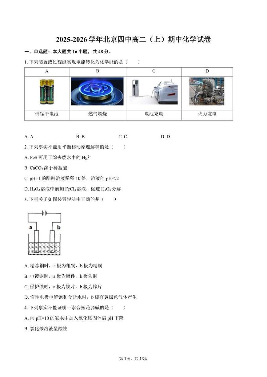 2025-2026学年北京四中高二（上）期中化学试卷（含答案）第1页