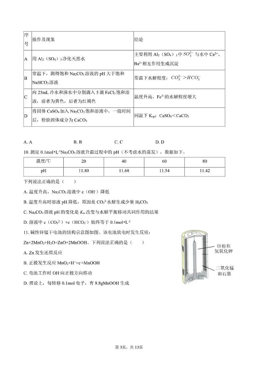 2025-2026学年北京四中高二（上）期中化学试卷（含答案）第3页