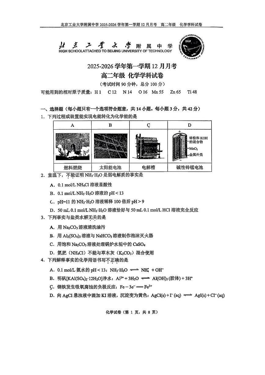 北京工业大学附属中学2025-2026学年高二上学期12月月考化学试题（含答案）第1页