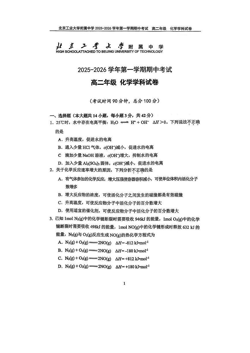 北京工业大学附属中学2025-2026学年高二上学期期中考试化学试题（含答案）第1页