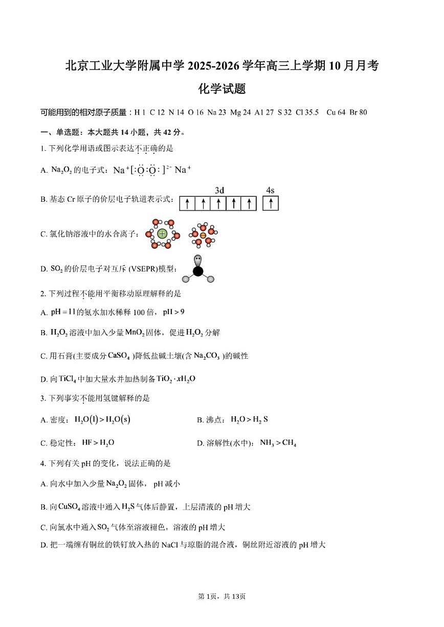 北京工业大学附属中学2025-2026学年高三上学期10月月考化学试题（含答案）第1页
