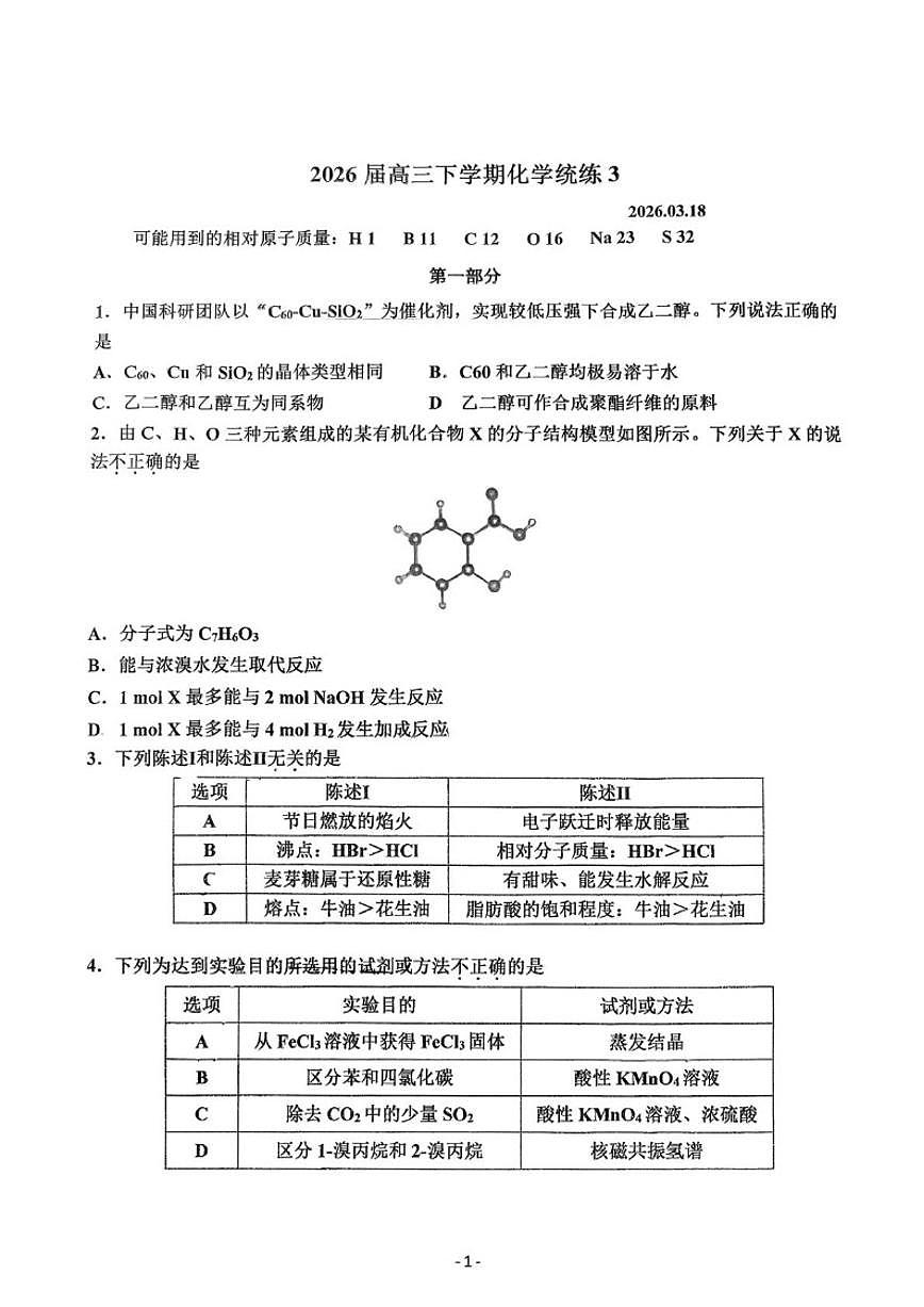 2026届北京师范大学附属第二中学高三下学期化学统练3试卷第1页