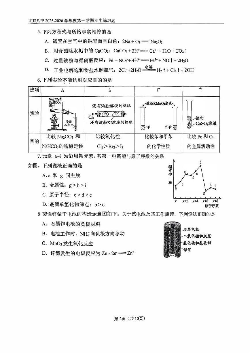 北京八中2025-2026学年高三上学期期中考试化学试题（含答案）第2页
