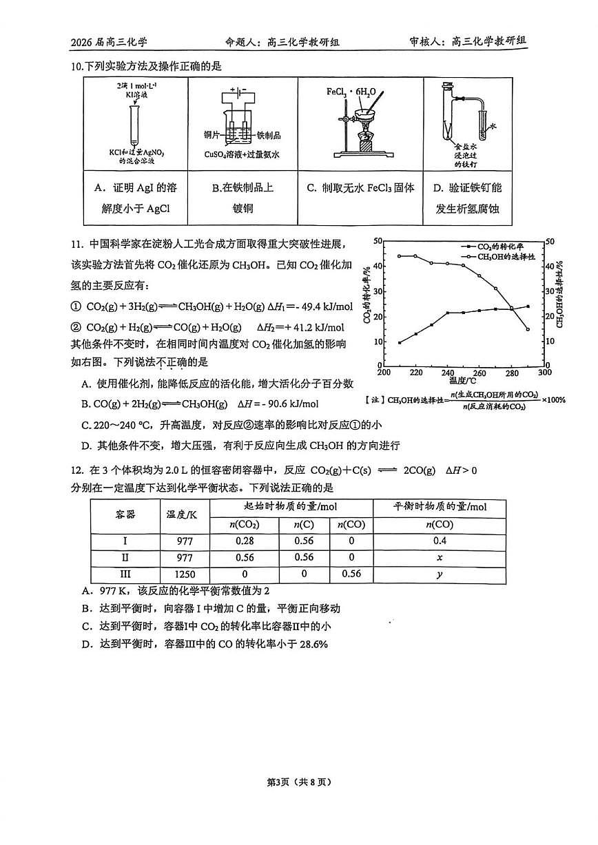 北京北大附中2025-2026学年高三上学期12月月考化学试题（无答案）第3页