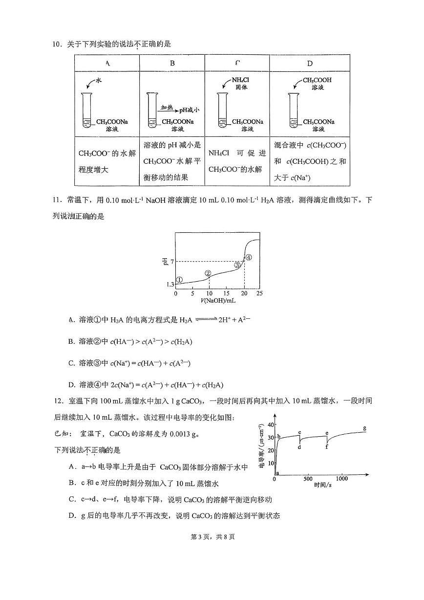 北京大学附属中学2026届高三上学期检测十化学试题（无答案）第3页