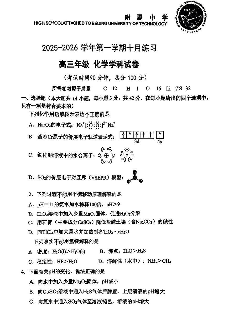 北京工大附中2025-2026学年高三上学期10月月考化学试卷（含答案）第1页
