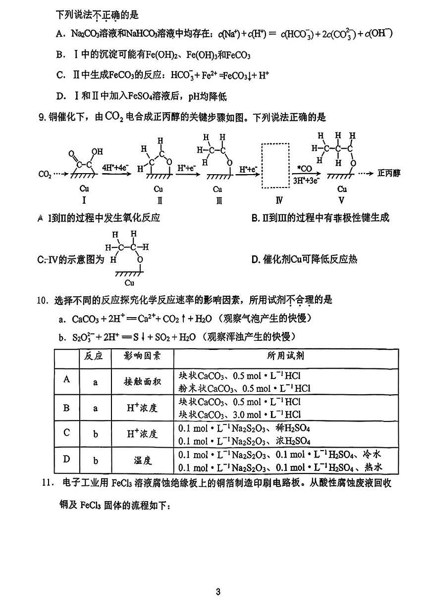 北京工大附中2025-2026学年高三上学期10月月考化学试卷（含答案）第3页