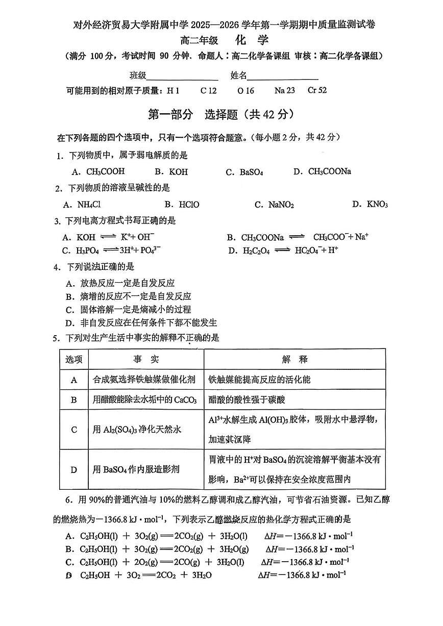 北京对外经济贸易大学附属中学2025-2026学年高二上学期期中质量监测化学化学（含答案）第1页