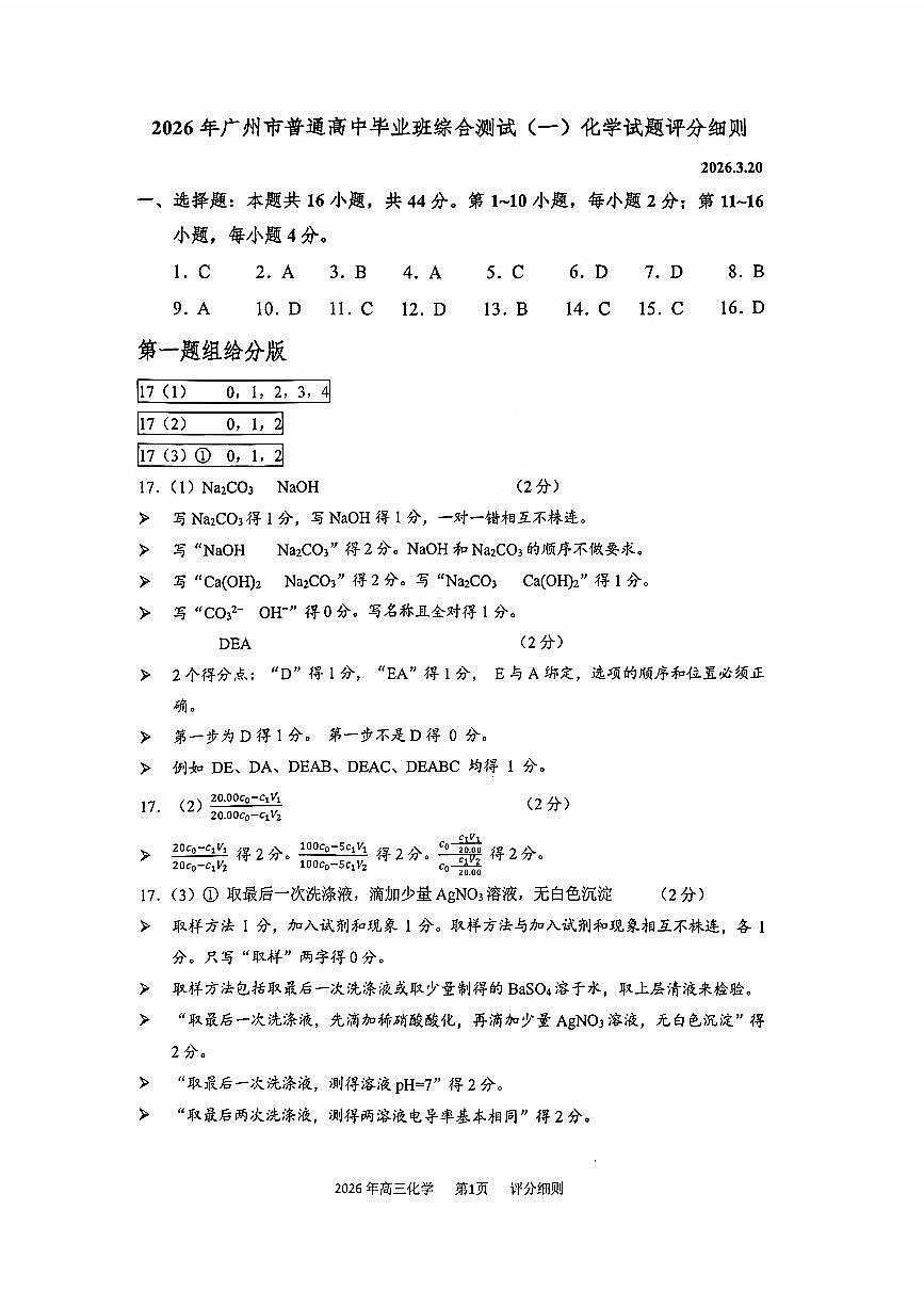 广州一模2026届化学答案及细则第3页