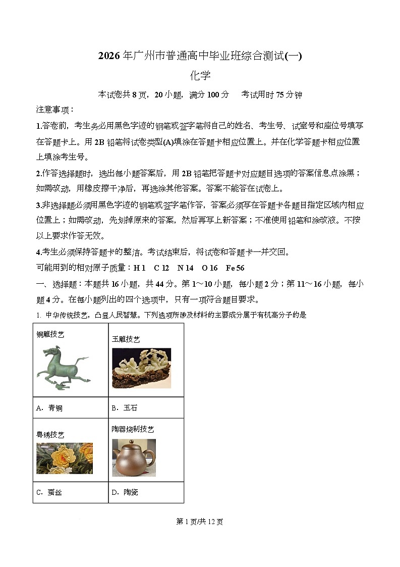 2026届广东广州市高三下学期高中毕业班综合测试化学试题  Word版无答案第1页