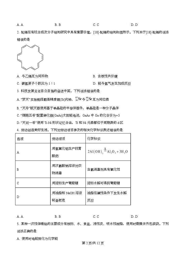 2026届广东广州市高三下学期高中毕业班综合测试化学试题  Word版无答案第2页