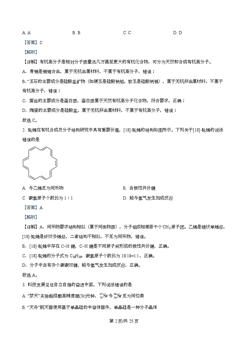 2026届广东广州市高三下学期高中毕业班综合测试化学试题  Word版含解析第2页