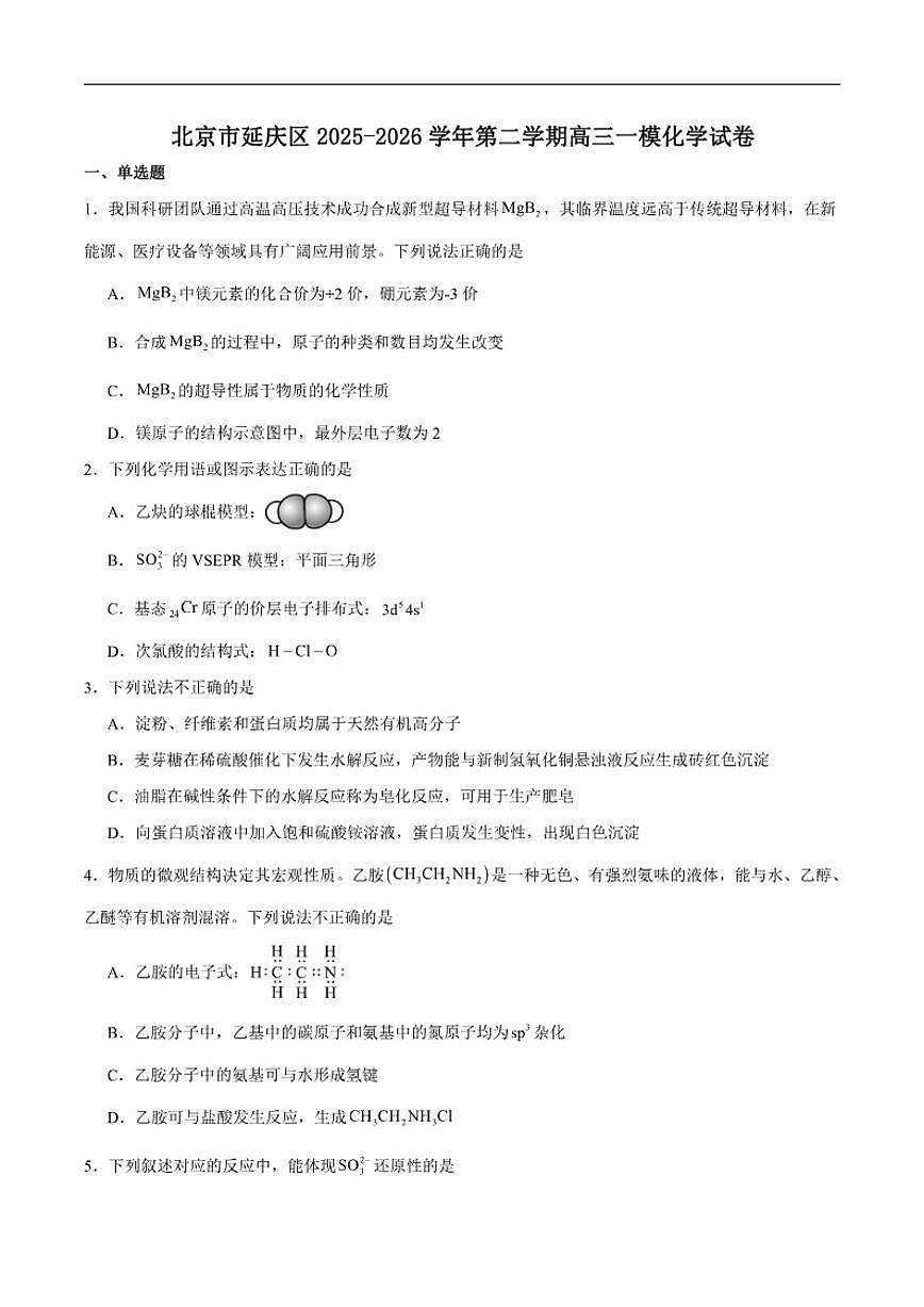 2025-2026学年北京市延庆区高三下学期一模化学（含答案）试卷第1页