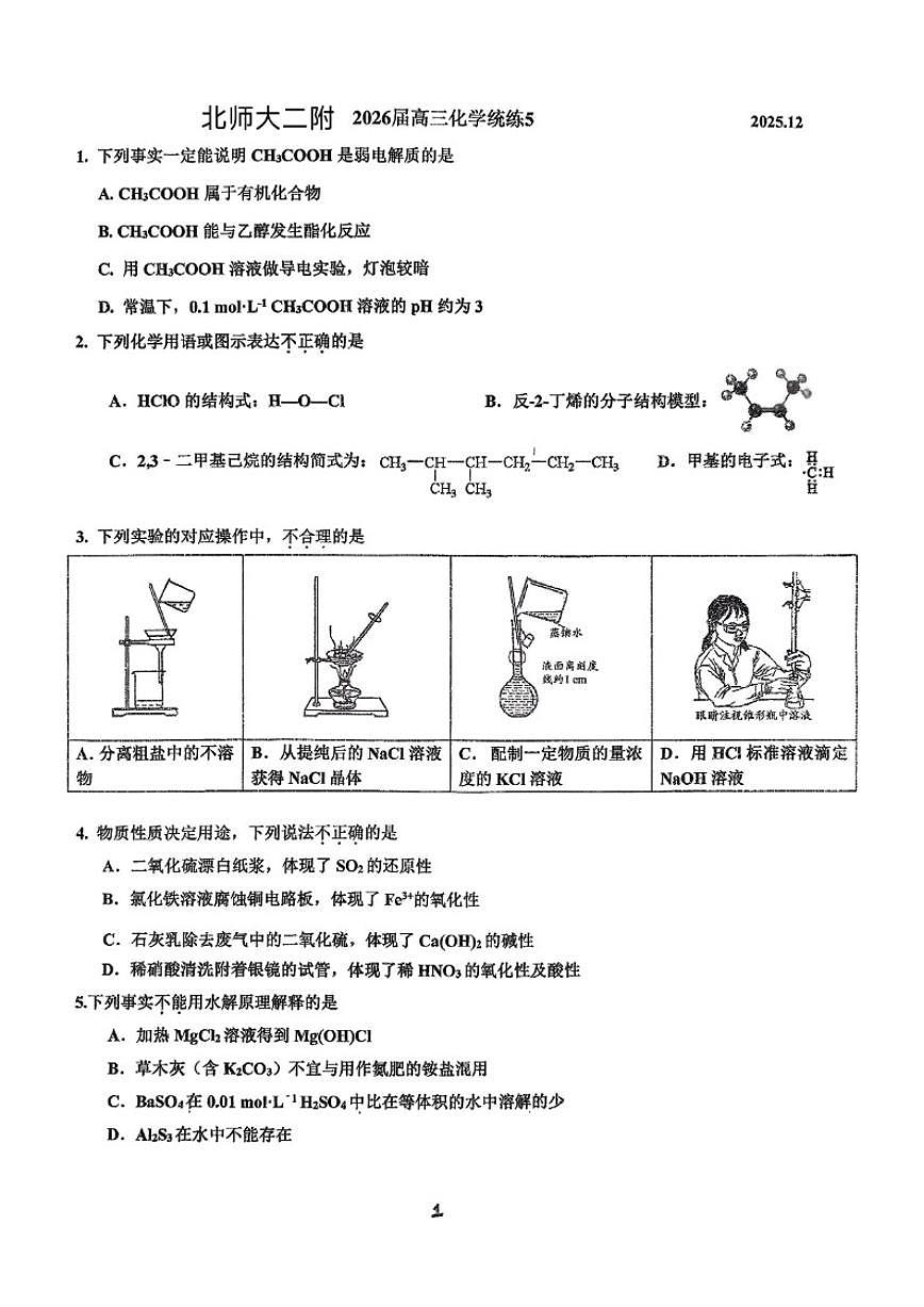 北京师范大学第二附属中学2025-2026学年高三上学期化学月考试题（含答案）第1页