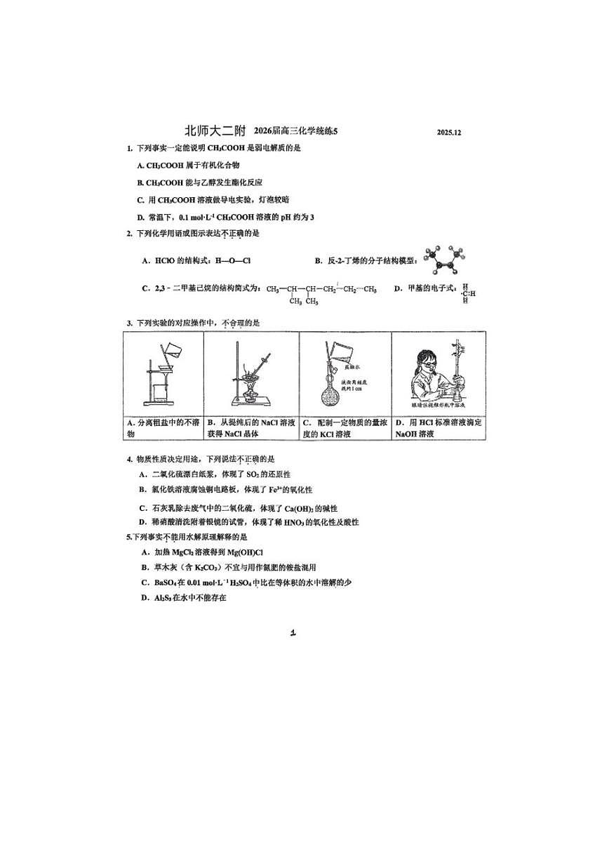 北京师范大学第二附属中学2025-2026学年高三上学期月考化学试题（含答案）第1页