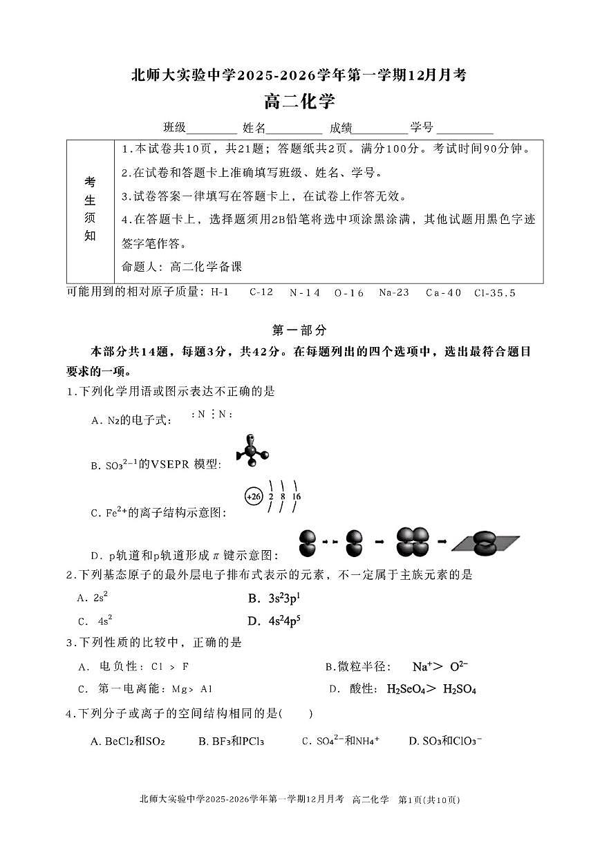 北京师范大学附属实验中学2025-2026学年高二上学期12月月考化学试卷（含答案）第1页