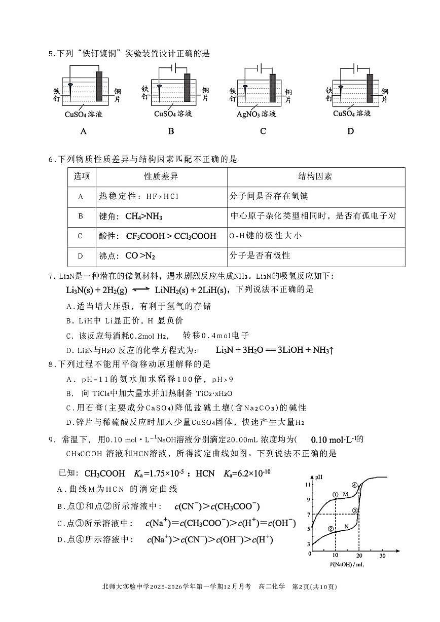 北京师范大学附属实验中学2025-2026学年高二上学期12月月考化学试卷（含答案）第2页