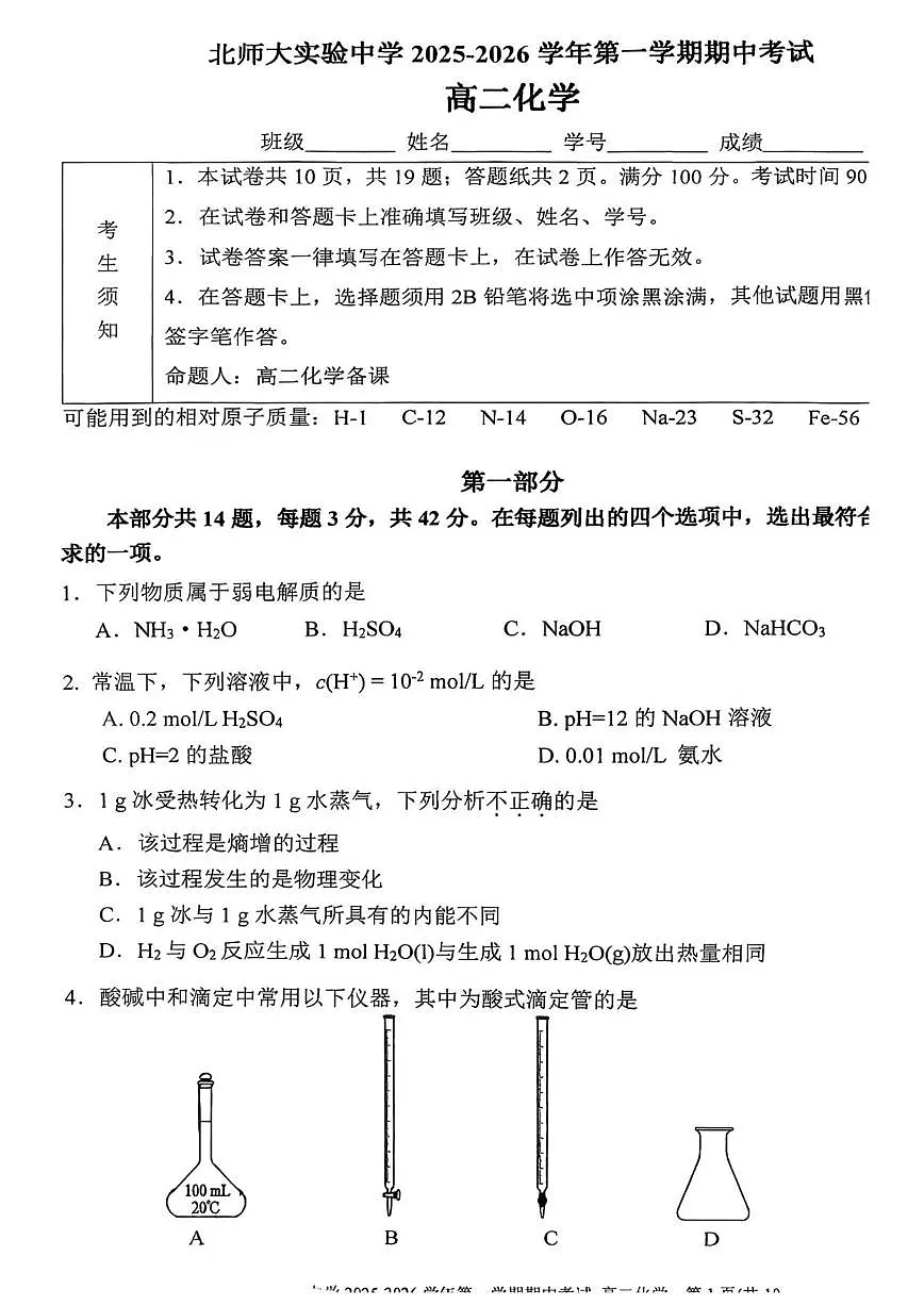 北京师范大学附属实验中学2025-2026学年高二上学期期中考试化学试题（含答案）第1页